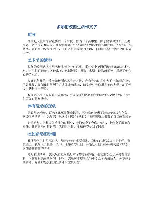 多彩的校园生活作文字(模板)