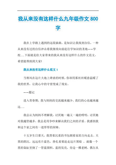 我从来没有这样什么九年级作文800字