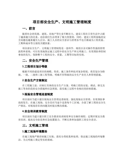 项目部安全生产、文明施工管理制度