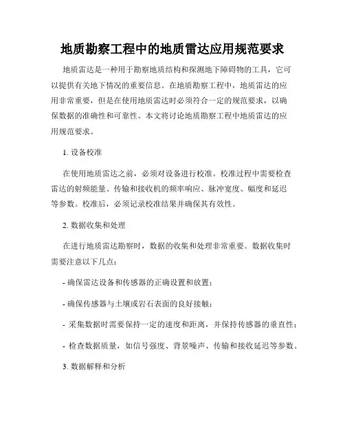 地质勘察工程中的地质雷达应用规范要求