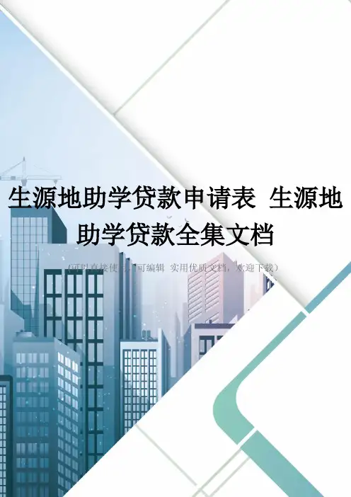 生源地助学贷款申请表 生源地助学贷款全集文档
