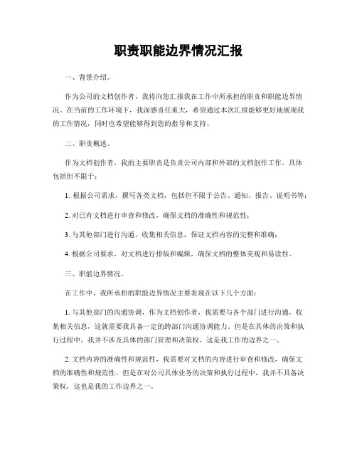 职责职能边界情况汇报
