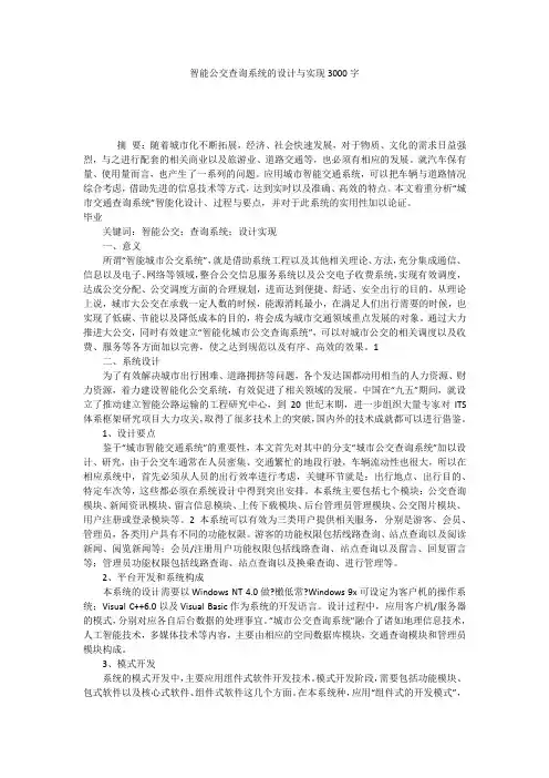 智能公交查询系统的设计与实现3000字