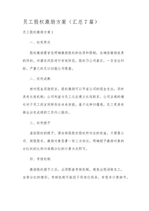 员工股权激励方案(汇总7篇)