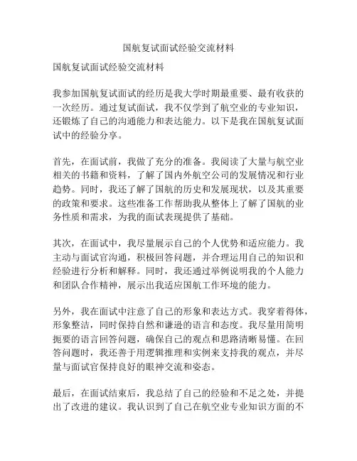 国航复试面试经验交流材料