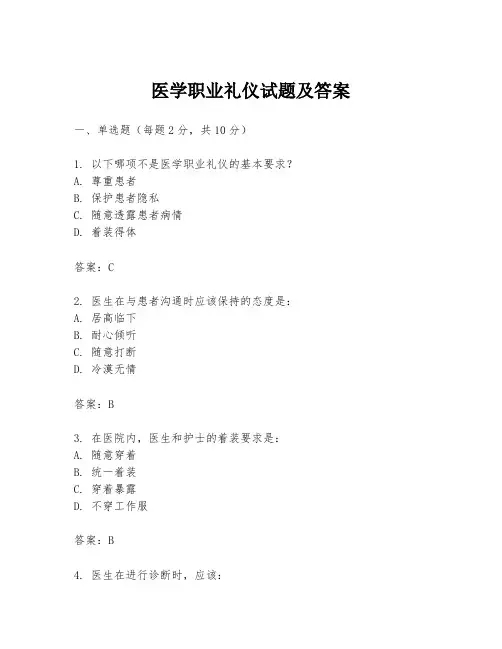 医学职业礼仪试题及答案
