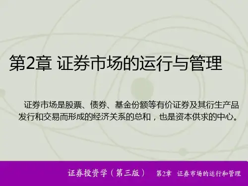 第2章证券市场的运行与管理