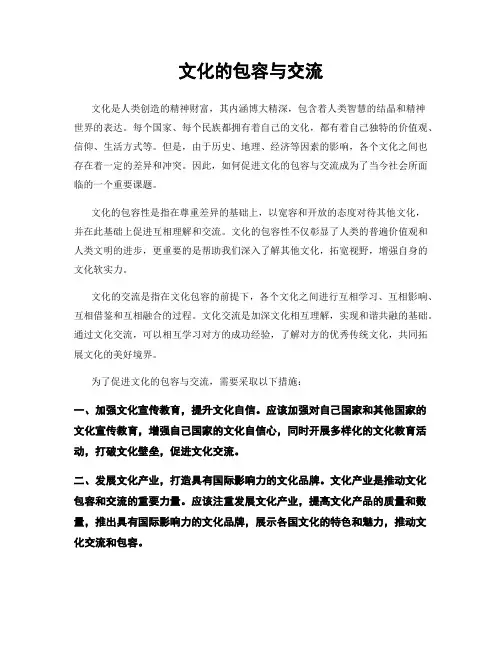 文化的包容与交流
