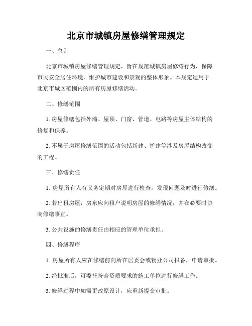 北京市城镇房屋修缮管理规定