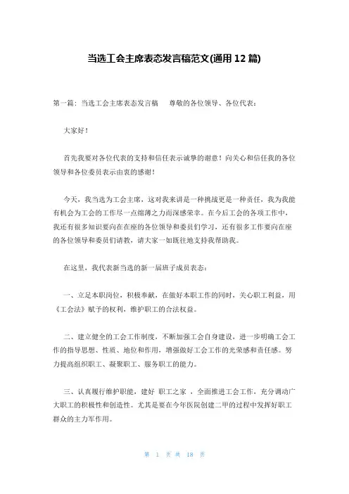 当选工会主席表态发言稿范文(通用12篇)