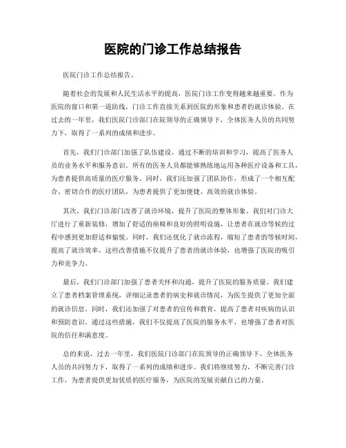医院的门诊工作总结报告