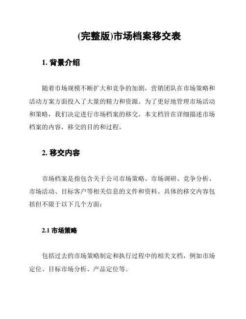 (完整版)市场档案移交表