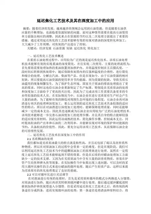延迟焦化工艺技术及其在深度加工中的应用