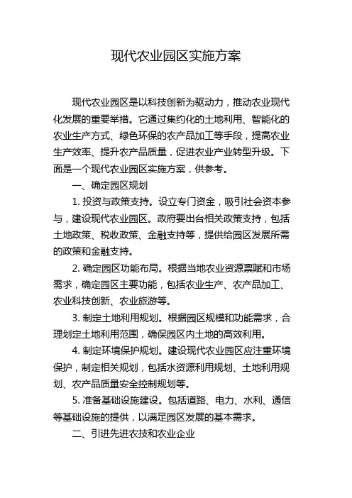 现代农业园区实施方案