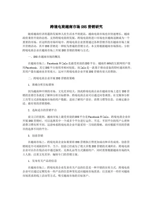 跨境电商越南市场SNS营销研究