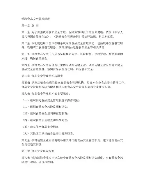 铁路食品安全管理制度