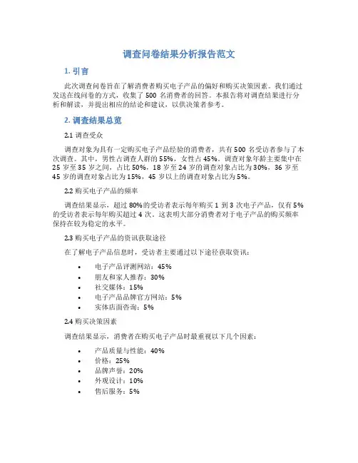调查问卷结果分析报告范文