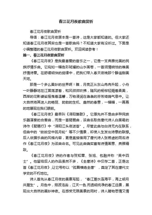春江花月夜歌曲赏析
