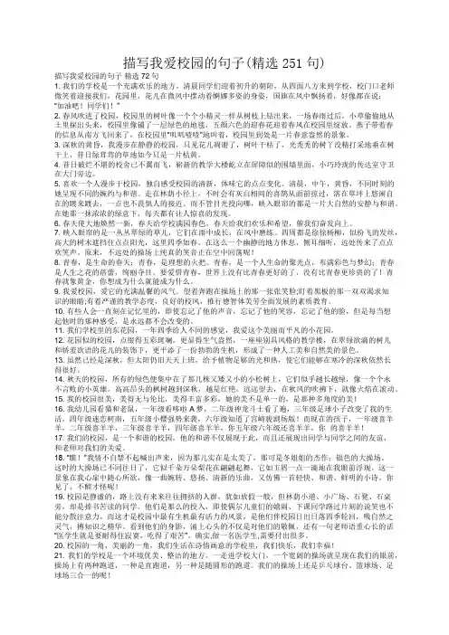 描写我爱校园的句子(精选251句)