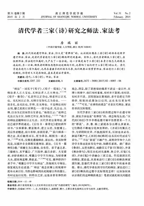清代学者三家《诗》研究之师法、家法考