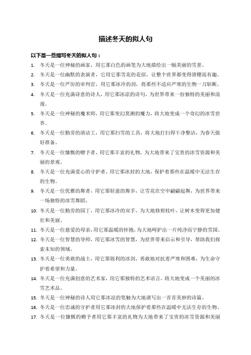 描述冬天的拟人句