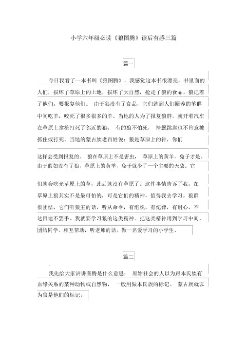 小学六年级必读《狼图腾》读后感三篇