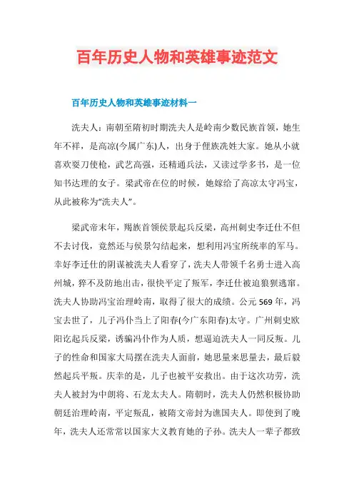 百年历史人物和英雄事迹范文