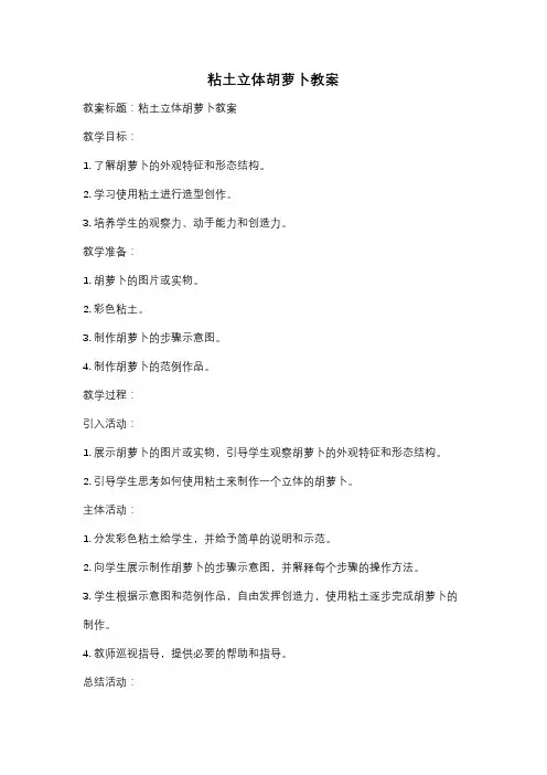 粘土立体胡萝卜教案