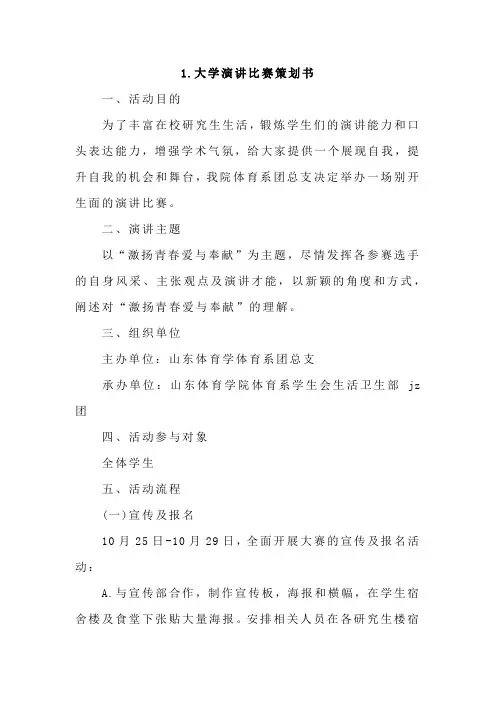 大学演讲比赛策划书4篇