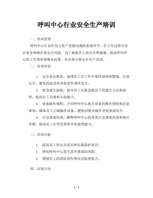 呼叫中心行业安全生产培训