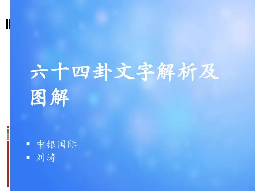 六十四卦文字解析及图解