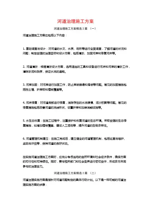河道治理施工方案2篇