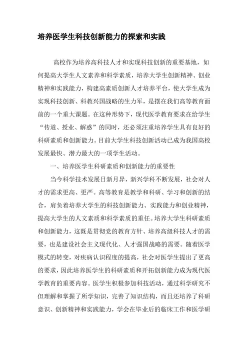 培养医学生科技创新能力的探索和实践-2019年精选文档