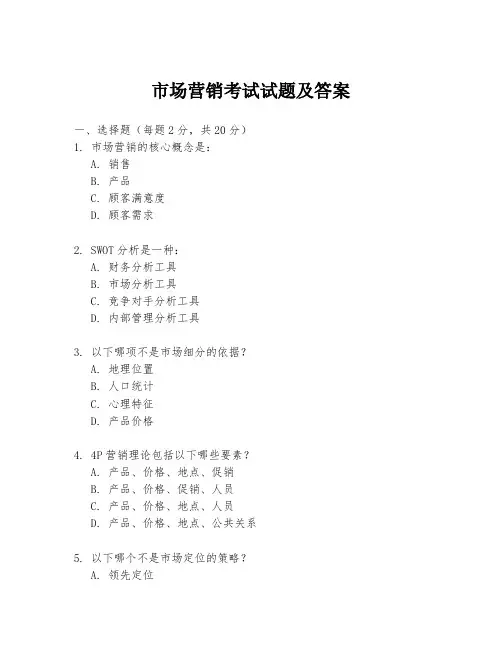 市场营销考试试题及答案