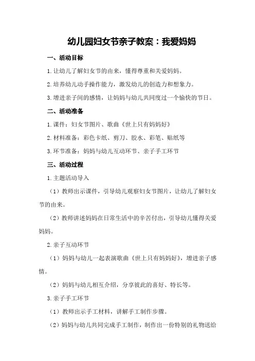 幼儿园妇女节亲子教案：我爱妈妈