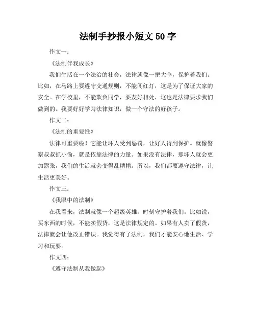 法制手抄报小短文50字