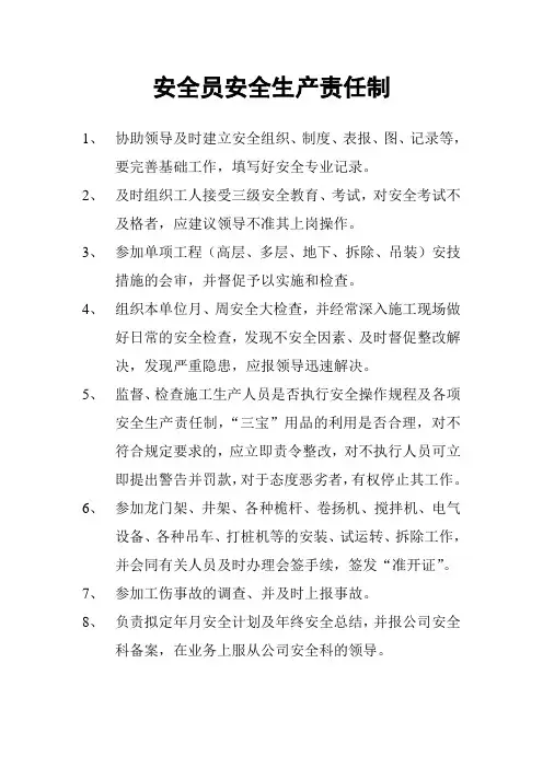 安全员安全生产职责 3