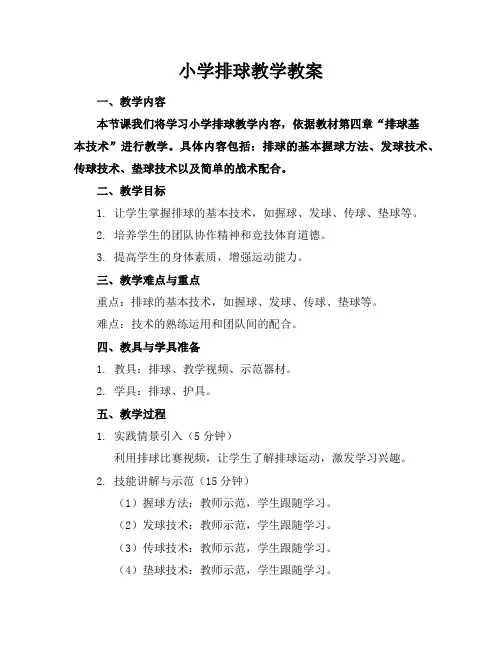 小学排球教学教案