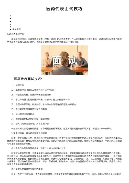 医药代表面试技巧