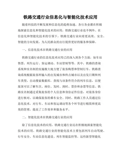 铁路交通行业信息化与智能化技术应用