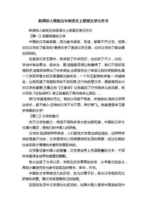新课标人教版五年级语文上册第五单元作文