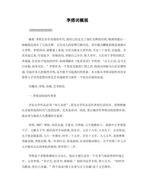 李煜词赏析论文