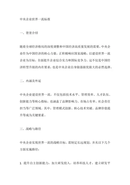 中央企业世界一流标准