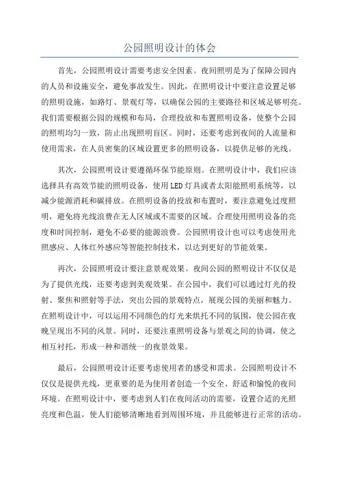 公园照明设计的体会