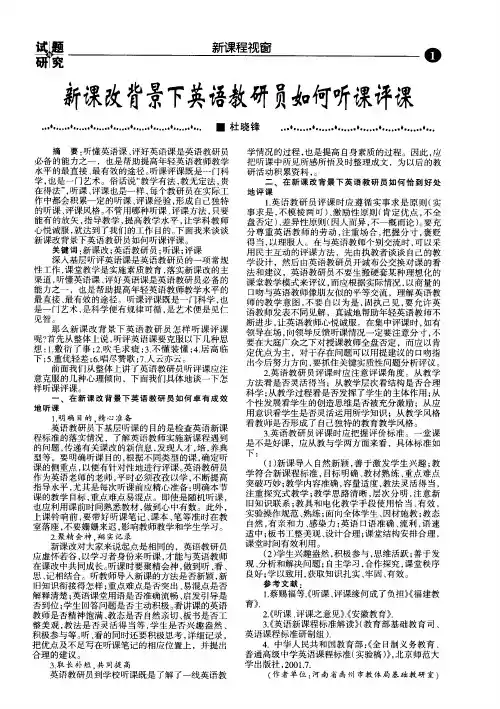 新课改背景下英语教研员如何听课评课