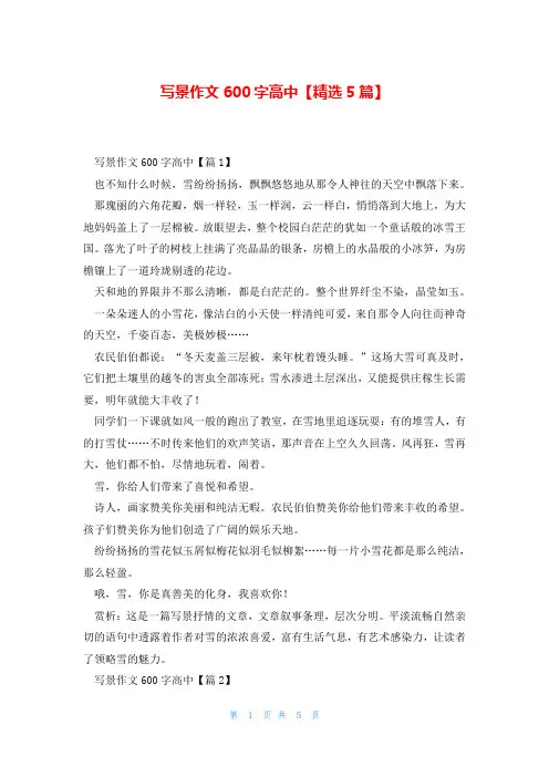 写景作文600字高中【精选5篇】