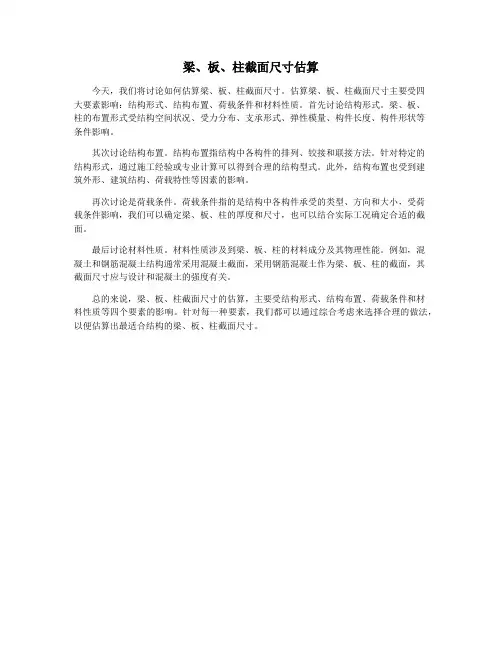 梁、板、柱截面尺寸估算