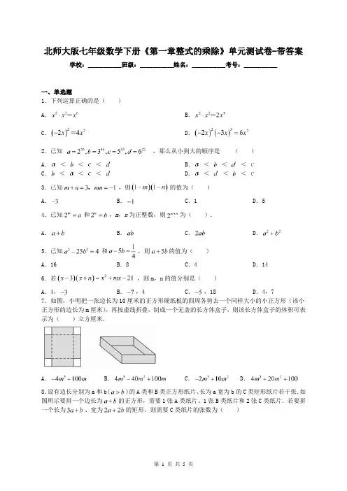 北师大版七年级数学下册《第一章整式的乘除》单元测试卷-带答案