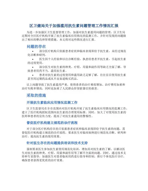 区卫健局关于加强滥用抗生素问题管理工作情况汇报