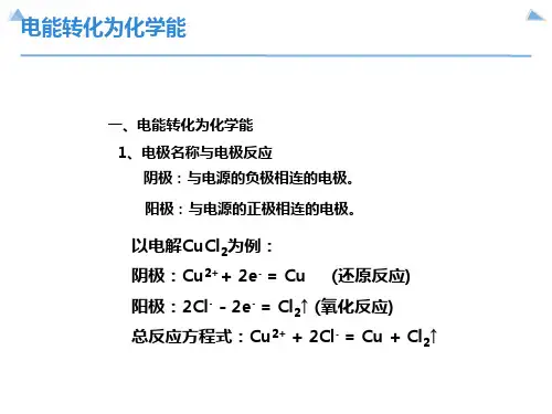 电能转化为化学能